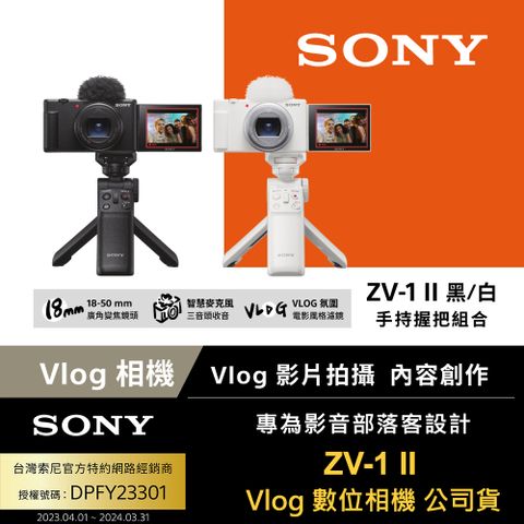 ★新上市Sony ZV -1 II Vlog 數位相機 手持握把組合 (公司貨 保固18+6個月)