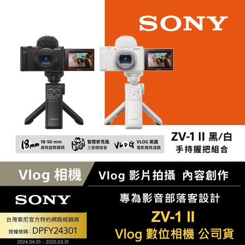 SONY 索尼 ZV -1 II Vlog 數位相機 手持握把組合 (公司貨 保固18+6個月)