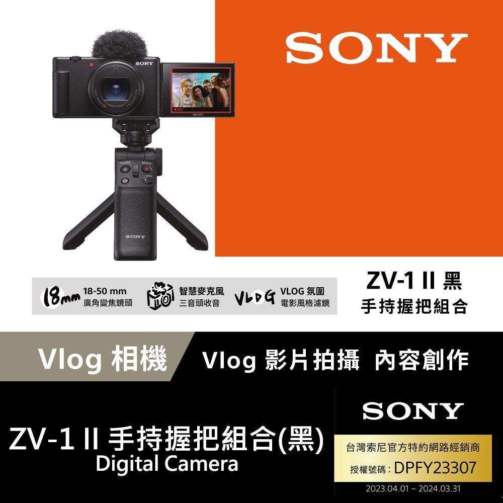 SONY 索尼  ZV-1 II Vlog 數位相機 手持握把組合 黑色 (公司貨 保固18+6個月)