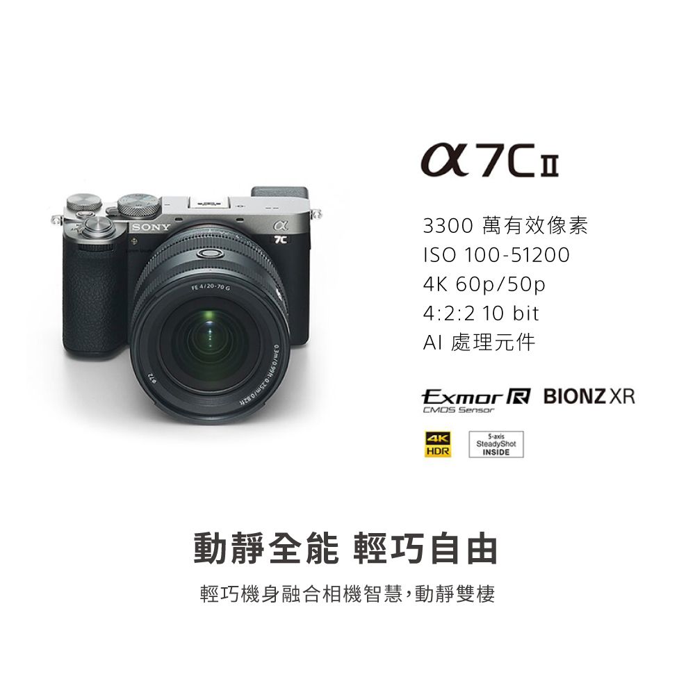 SONY 4270 G/03300 萬有效像素ISO 100-12004K 60p/50p4:2:2 10 bit 處理元件Exmor  BIONZXR Sensor4KHDR5-axisSteadyShotINSIDE動靜全能 輕巧自由輕巧機身融合相機智慧,動靜雙棲