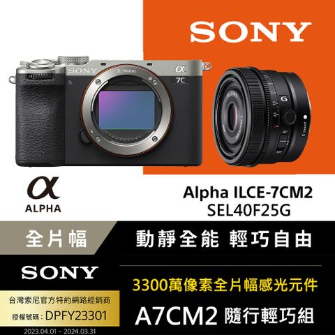 Sony 隨行輕巧組 ILCE-7CM2 SEL40F25G (公司貨 保固18+6個月)