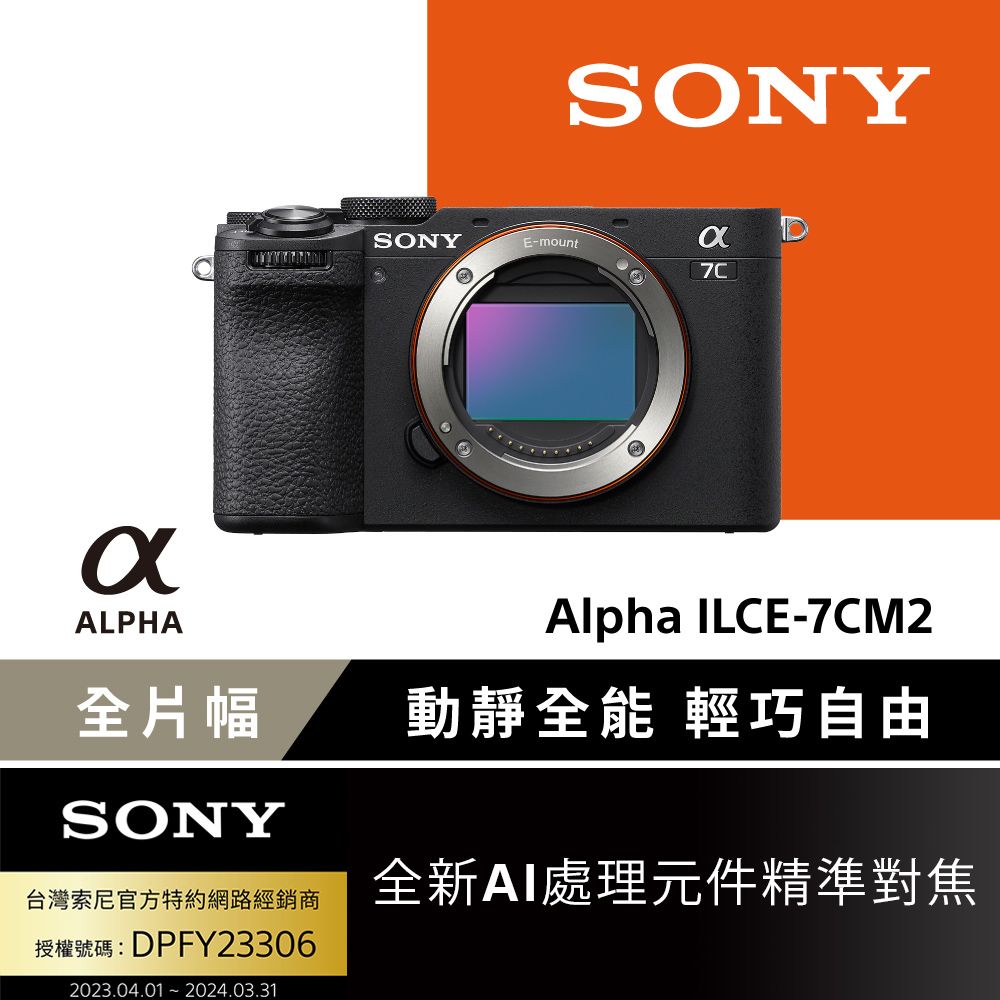 SONY 索尼  小型全片幅相機 ILCE 7CM2 ( 公司貨 保固 18+6 個月)