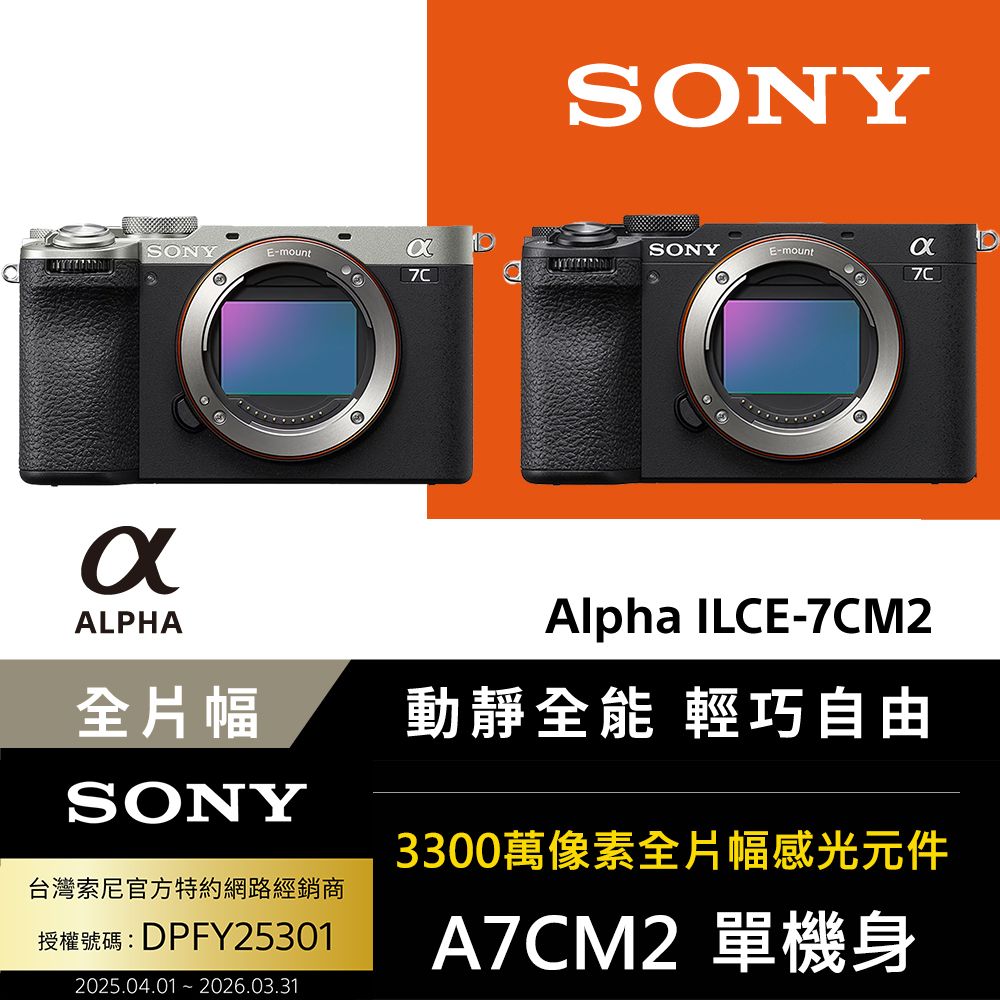 SONY 索尼  小型全片幅相機 ILCE-7CM2 (公司貨 保固18+6個月)