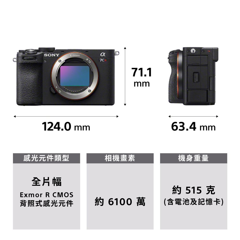 SONYE-mountα7CR124.0 mm71.1mm63.4 mm感光元件類型相機畫素機身重量全片幅Exmor R CMOS背照式感光元件約6100 萬約 515克(含電池及記憶卡)