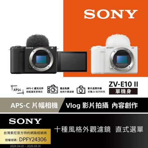 SONY 索尼 ZV-E10 II Vlog 相機 單機身 (公司貨 保固 18+6 個月)