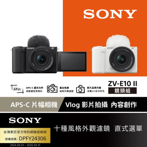 SONY 索尼 ZV-E10 II Vlog 相機 鏡頭組 (公司貨 保固 18+6 個月)