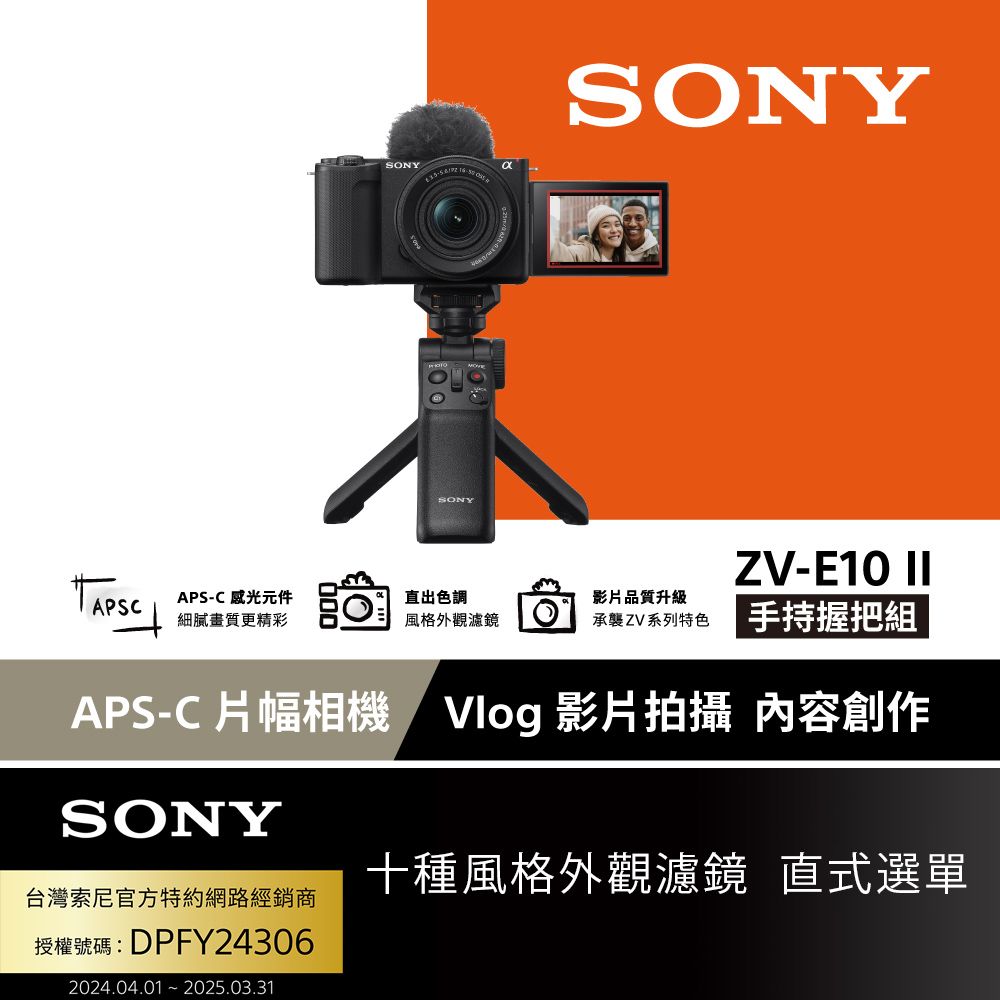 SONY 索尼  ZV-E10 II Vlog 相機 手持握把組 (公司貨 保固 18+6 個月)