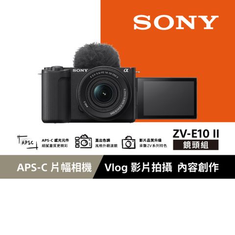 SONY 索尼 ZV-E10 II Vlog相機 鏡頭組 (公司貨 保固18+6個月) 黑色