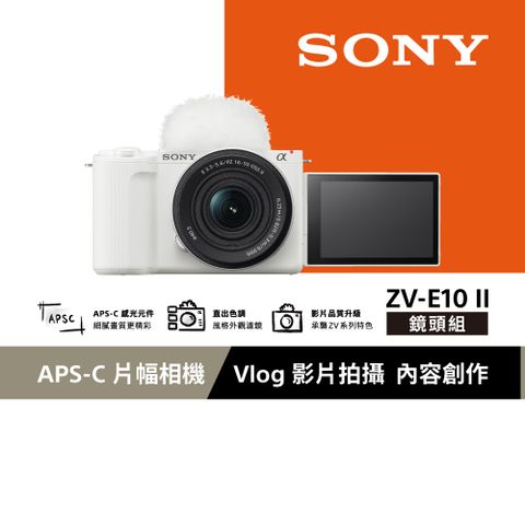 SONY 索尼 ZV-E10 II Vlog相機 鏡頭組 (公司貨 保固18+6個月) 白色