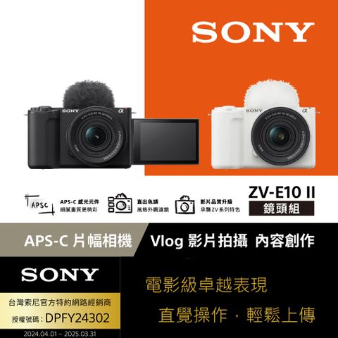 Sony ZV-E10 II Vlog相機 鏡頭組 (公司貨 保固18+6個月) 白色