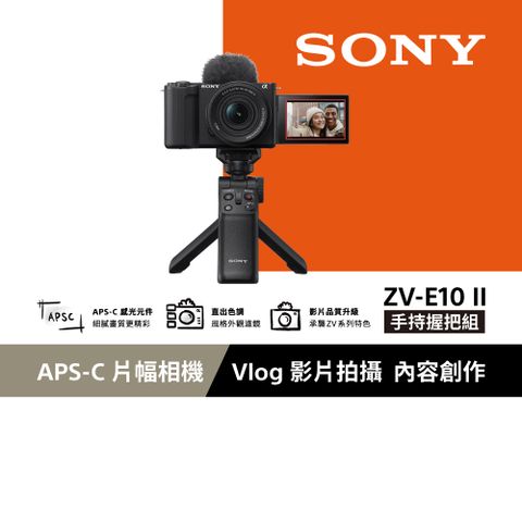 SONY 索尼 ZV-E10 II Vlog相機 手持握把組 (公司貨 保固18+6個月) 黑色