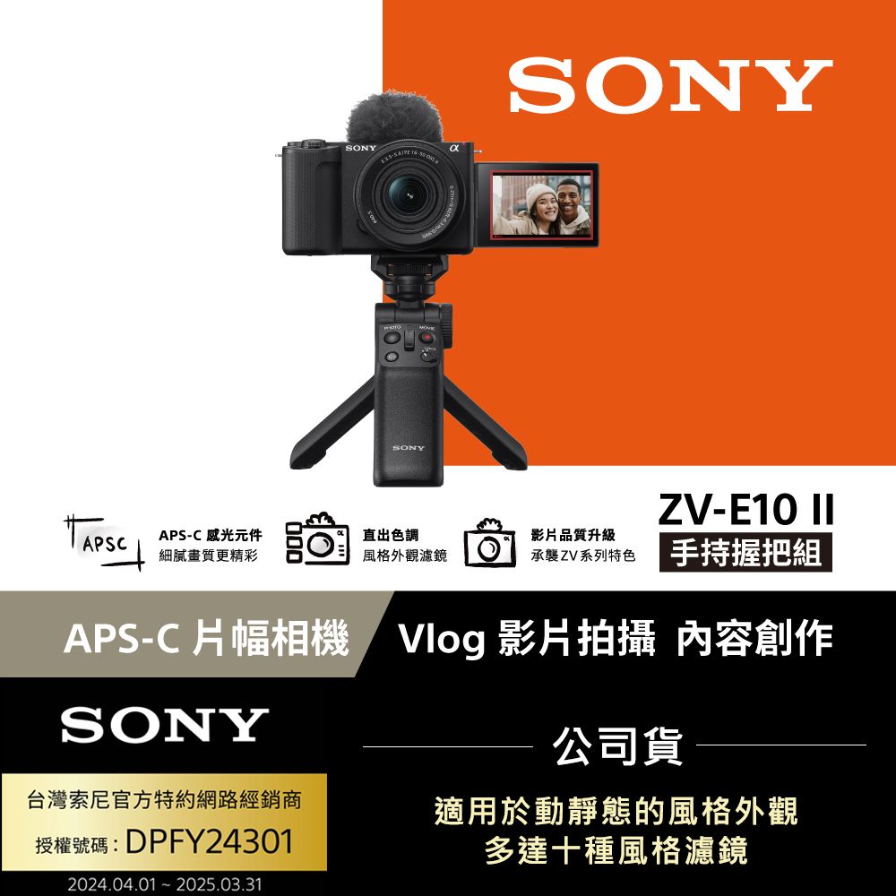 SONY 索尼 ZV-E10 II Vlog相機 手持握把組 (公司貨 保固18+6個月)