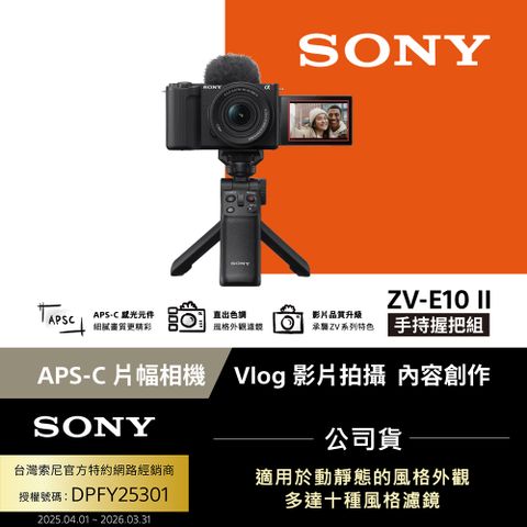 SONY Alpha ZV-E10 II 手持握把組 公司貨