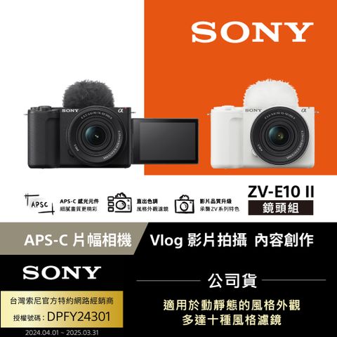 SONY 索尼 ZV-E10 II Vlog相機 鏡頭組 (公司貨 保固18+6個月)