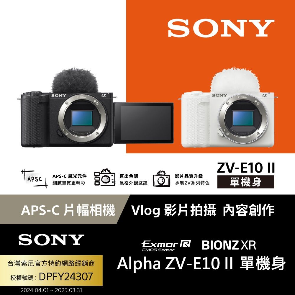 SONY 索尼  ZV-E10 II Vlog相機 單機身 (公司貨 保固18+6個月)