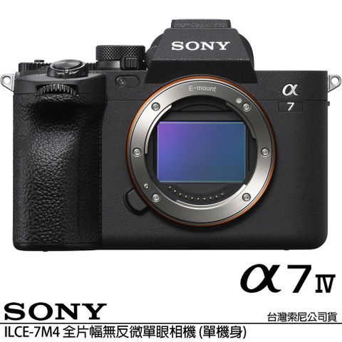 SONY 索尼 ILCE-7M4 A7M4 BODY 單機身 (公司貨) 全片幅無反微單眼相機