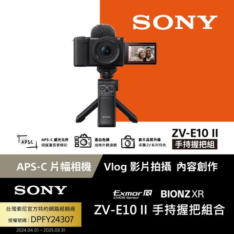 SONY 索尼 ZV-E10 II Vlog相機 手持握把組 (公司貨 保固18+6個月)