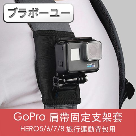 紀錄旅途精彩ブラボ一ユ一GoPro HERO5/6/7/8 旅行運動背包肩帶固定支架套