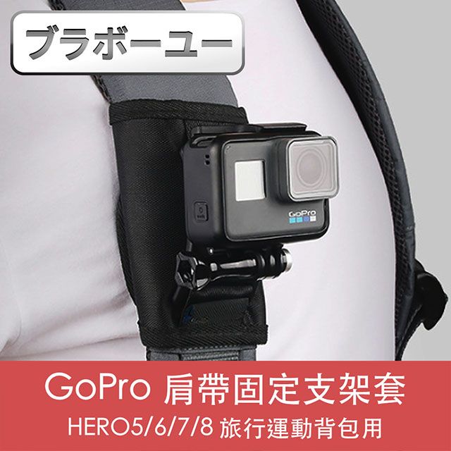  GoPro HERO5/6/7/8 旅行運動背包肩帶固定支架套