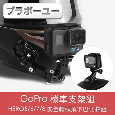 GoPro HERO5/6/7/8 機車安全帽頭頂下巴側拍支架組