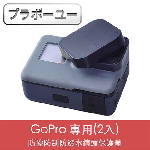 GoPro HERO5/6/7 防塵防刮防潑水鏡頭保護蓋(2入)