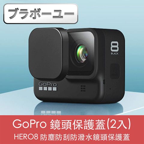 GoPro HERO8 防塵防刮防潑水鏡頭保護蓋(2入)