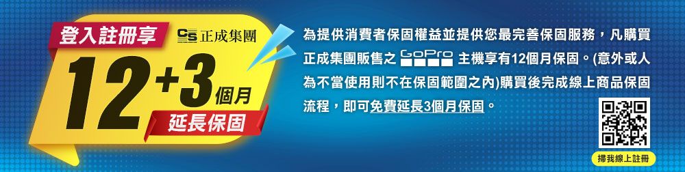 登入註冊成集團123個月延長保固為提供消費者保固權益並提供您最完善保固服務,凡購買正成集團販售 主機享有12個月保固。(意外或人為不當使用則不在保固範圍之內)購買後完成線上商品保固流程,即可免費延長3個月保固。「掃我線上註冊