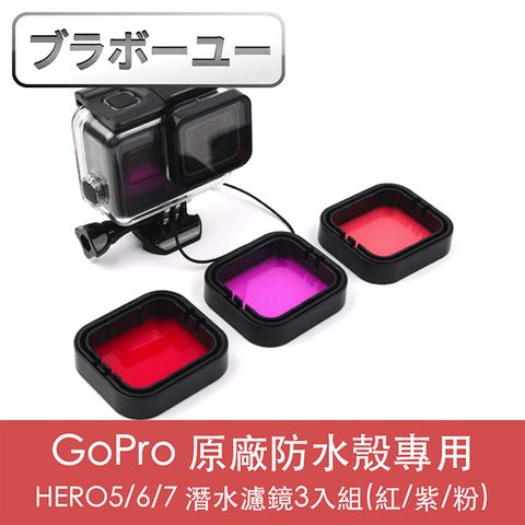 捕捉感動瞬間，還原水下色彩一一GoPro HERO5/6/7 原廠防水殼專用潛水濾鏡3入組(紅/紫/粉)