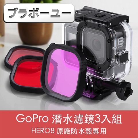 捕捉感動瞬間，還原水下色彩一一GoPro HERO8 原廠防水殼專用潛水濾鏡3入組(紅/紫/粉)