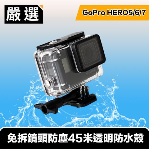 嚴選 GoPro HERO5/6/7 免拆鏡頭防塵45米透明防水殼