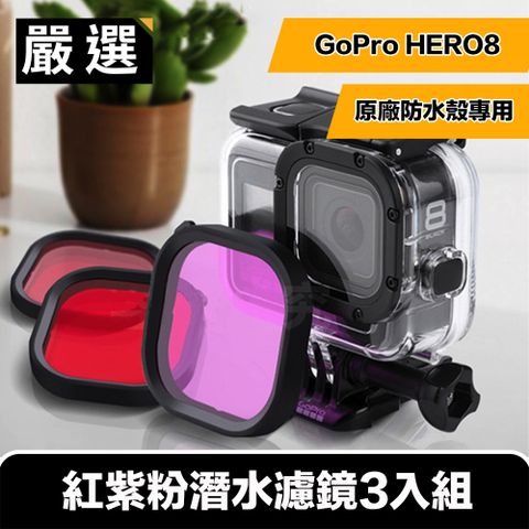捕捉感動瞬間，還原水下色彩 嚴選 GoPro HERO8 紅紫粉潛水濾鏡3入組(原廠防水殼專用)
