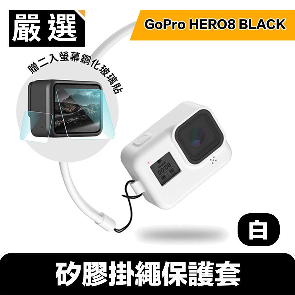  嚴選 GoPro HERO8 BLACK 矽膠掛繩保護套+2入螢幕鋼化玻璃貼組 白