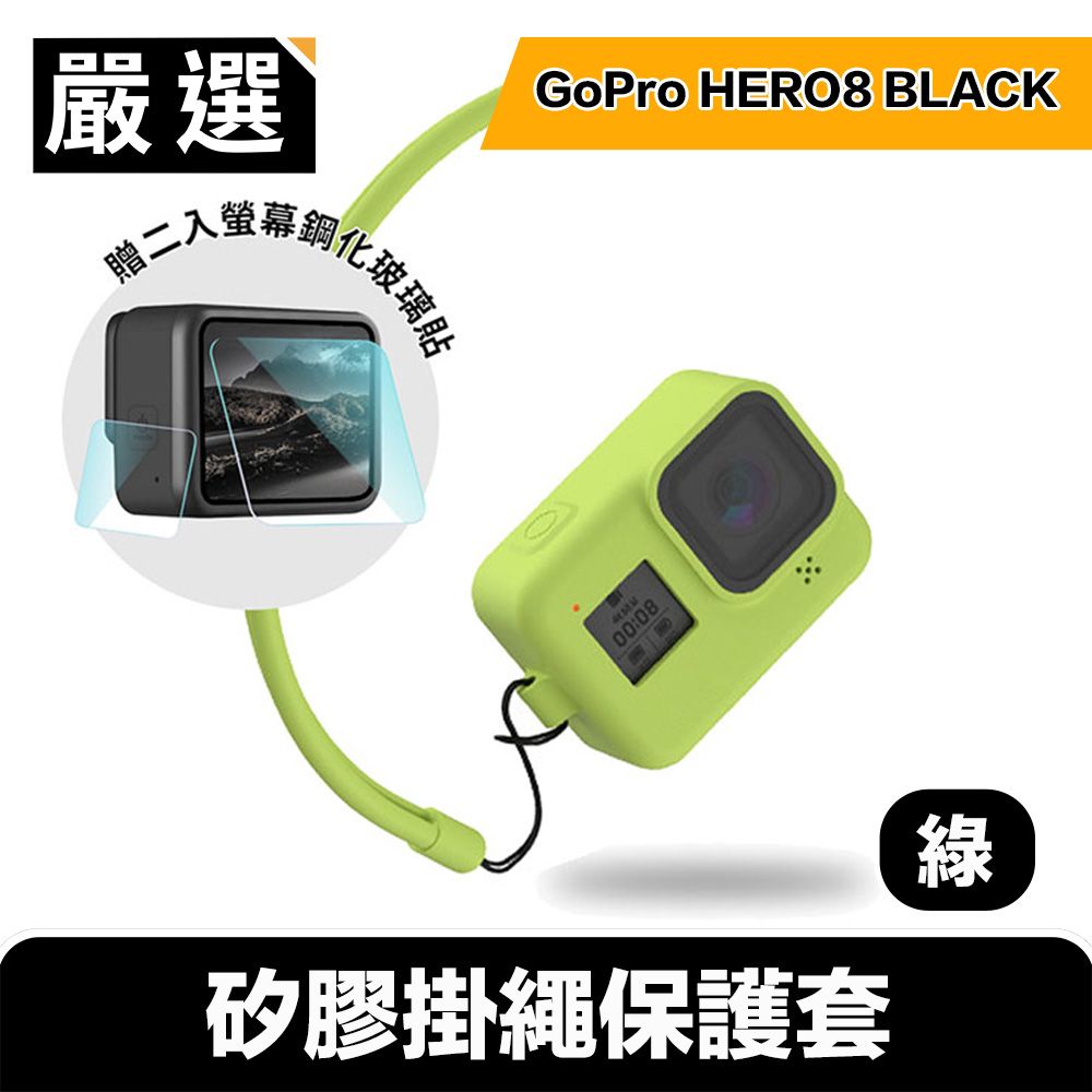  嚴選 GoPro HERO8 BLACK 矽膠掛繩保護套+2入螢幕鋼化玻璃貼組 綠