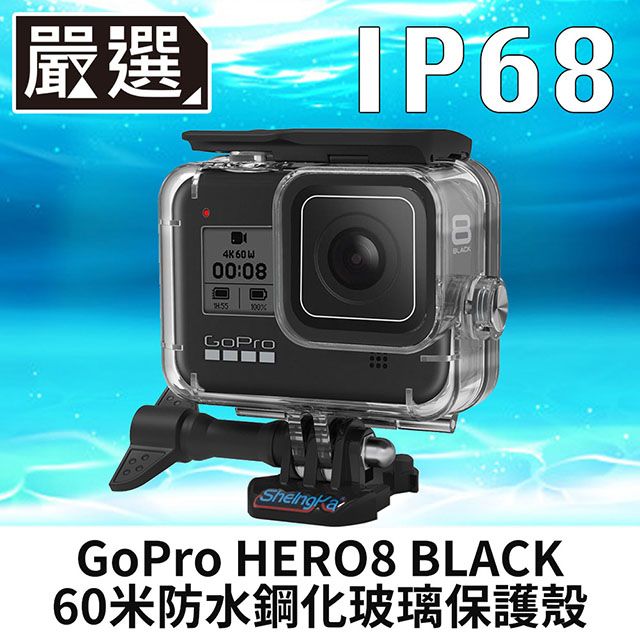 嚴選GoPro HERO8 BLACK 60米防水防塵防摔鋼化玻璃保護殼- PChome 24h購物