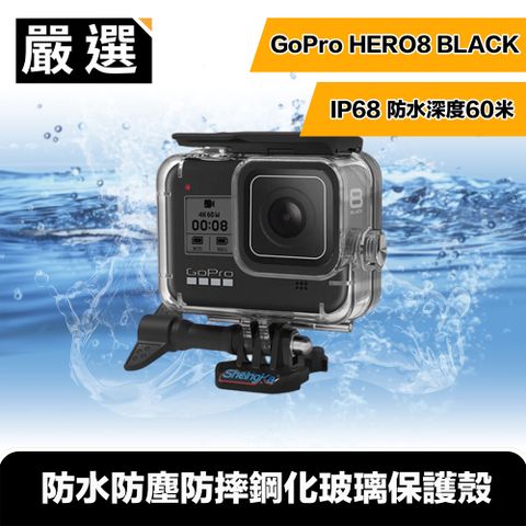 IP68防護等級嚴選 GoPro HERO8 BLACK 60米防水防塵防摔鋼化玻璃保護殼