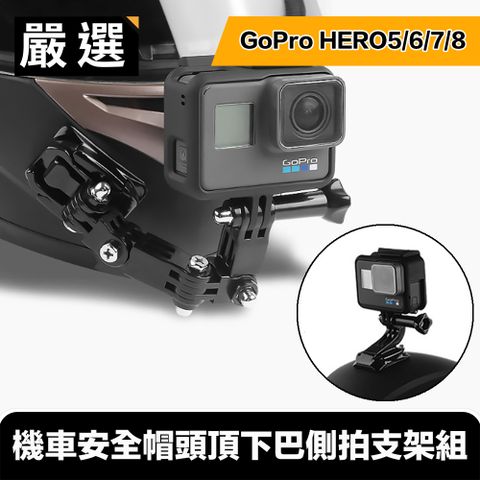 嚴選 GoPro HERO5/6/7/8 機車安全帽頭頂下巴側拍支架組