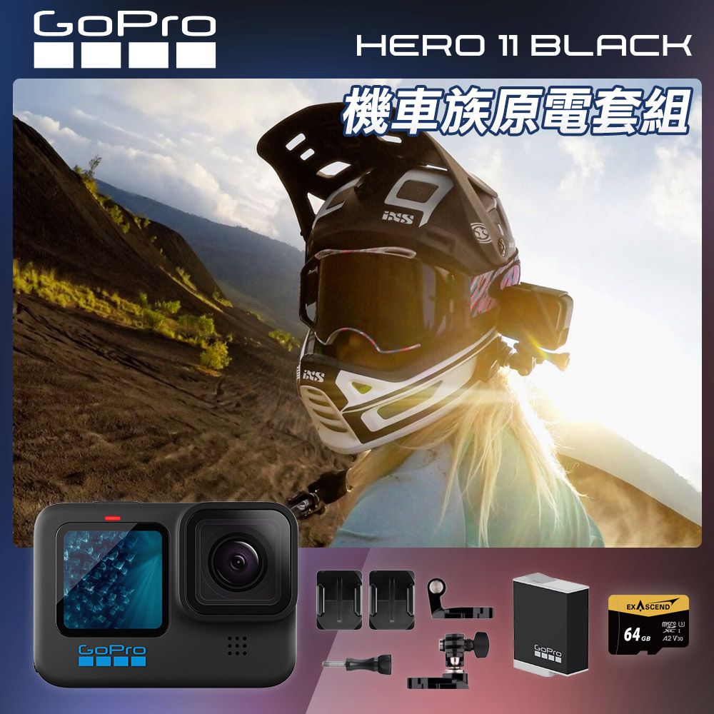 GoPro  HERO11 Black 機車族原電套組 (HERO11單機+安全帽前置+側邊固定座+Enduro原廠充電電池+64G記憶卡) 公司貨