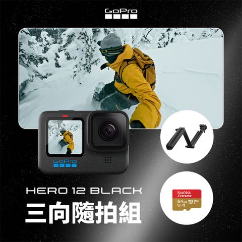 GoPro HERO12 Black 三向隨拍組(公司貨)