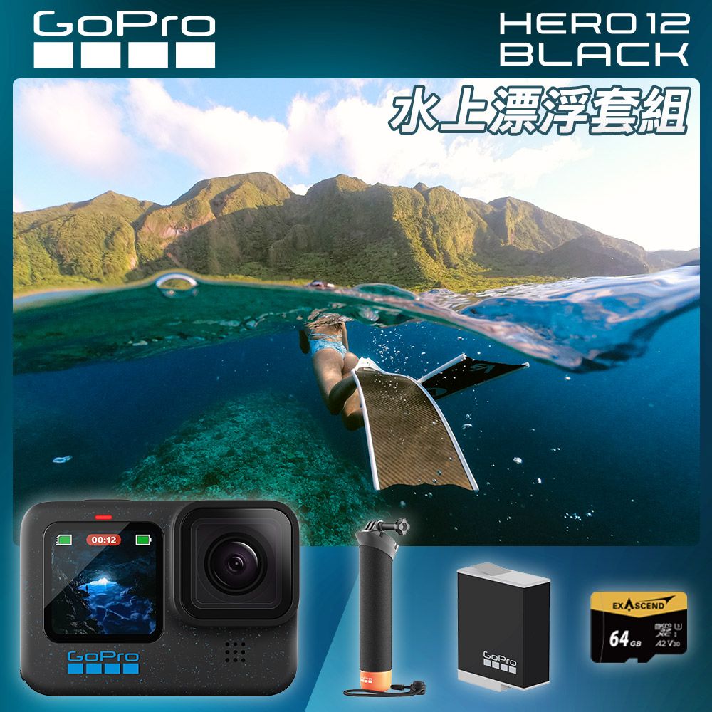 GoPro  HERO12 Black 水上漂浮套組 (HERO12單機+原廠漂浮手把Enduro原廠充電電池+64G記憶卡) 公司貨