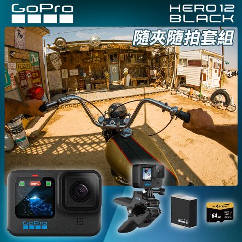 GoPro HERO12 Black 隨夾隨拍套組 (HERO12單機+鯊魚軟管夾+Enduro原廠充電電池+64G記憶卡) 公司貨