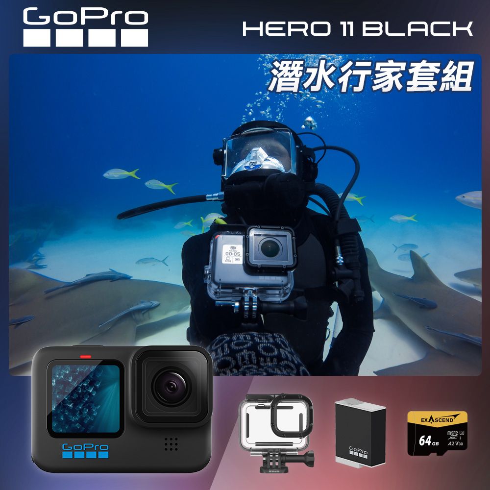 GoPro  HERO11 Black 潛水行家套組 (HERO11單機+60m潛水防護殼+Enduro原廠充電電池+64G記憶卡) 公司貨