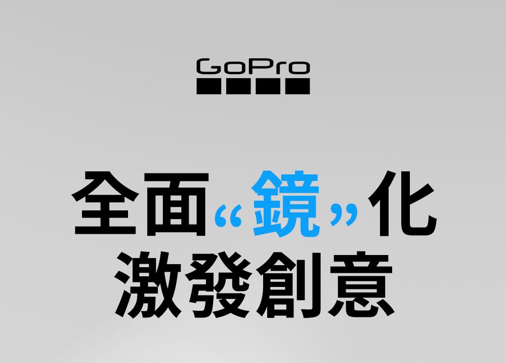 GoPro全面鏡 化激發創意