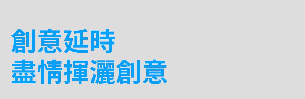 創意延時盡情揮灑創意