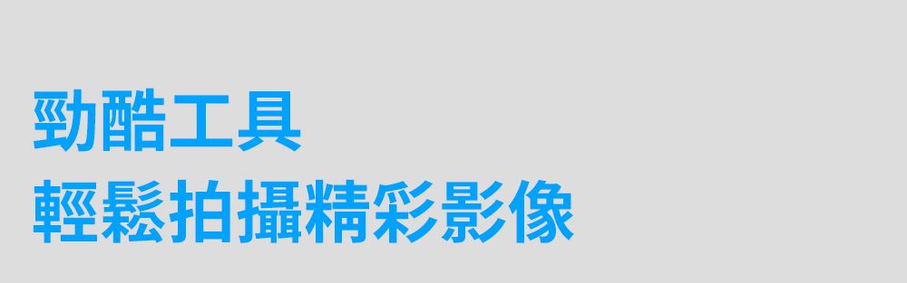 勁酷工具輕鬆拍攝精彩影像