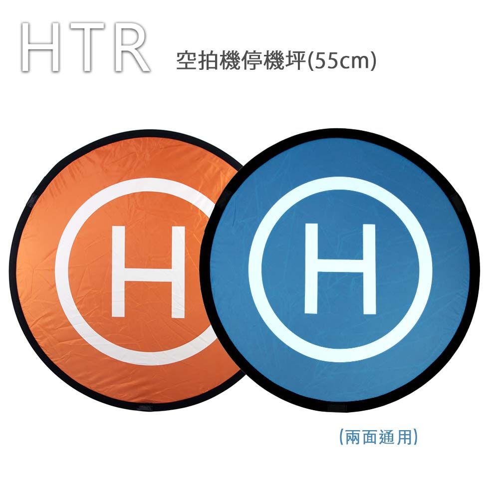 HTR  空拍機停機坪(55cm) 正反兩面可用