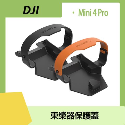 DJI Mini 4 Pro 專用DJI Mini 4 Pro 束槳器保護蓋
