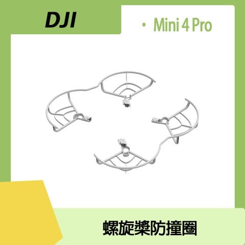 DJI Mini 4 Pro 專用DJI Mini 4 Pro 螺旋槳防撞圈
