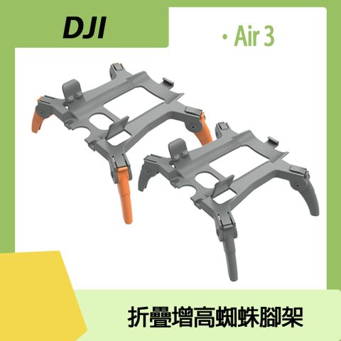 DJI AIR 3 專用DJI AIR 3 折疊增高蜘蛛腳架