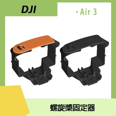 DJI AIR 3 專用DJI AIR 3 螺旋槳固定器