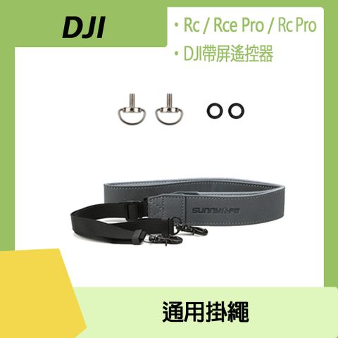 DJI RC/RC Pro/RC2/DJI 帶屏遙控器專用DJI RC/RC Pro 遙控器掛繩